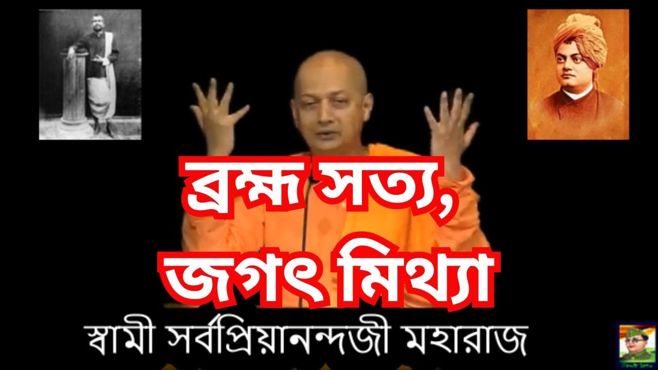 ব্রহ্ম সত্য, জগৎ মিথ্যা | Swami Sarvapriyananda Ji Maharaj in Bangla |Advaita Vedanta|Brahma Bengali