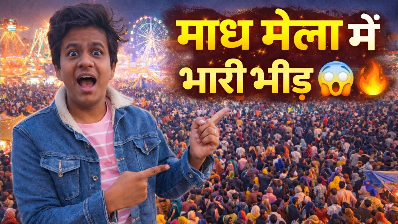 माघ मेला में खिचड़ी के दिन भारी भीड़ 😱 | ऐसा मेला पहले कभी नहीं देखा! | Vlog