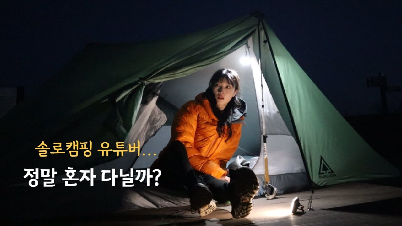 혼자 산에서 자고 온다고?