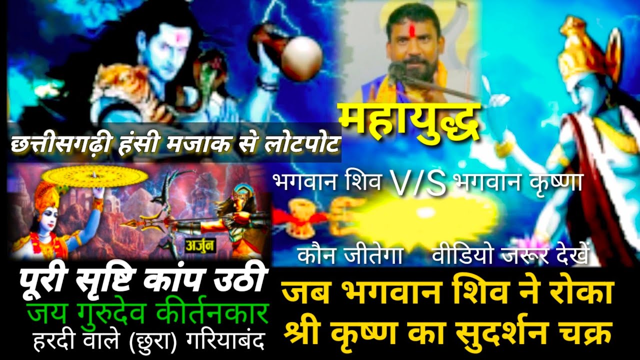 शिव और कृष्ण का युद्ध || Tikam Sharan ||  जय गुरुदेव मानस परिवार l आयोजन ग्राम जूनाडीही || 170