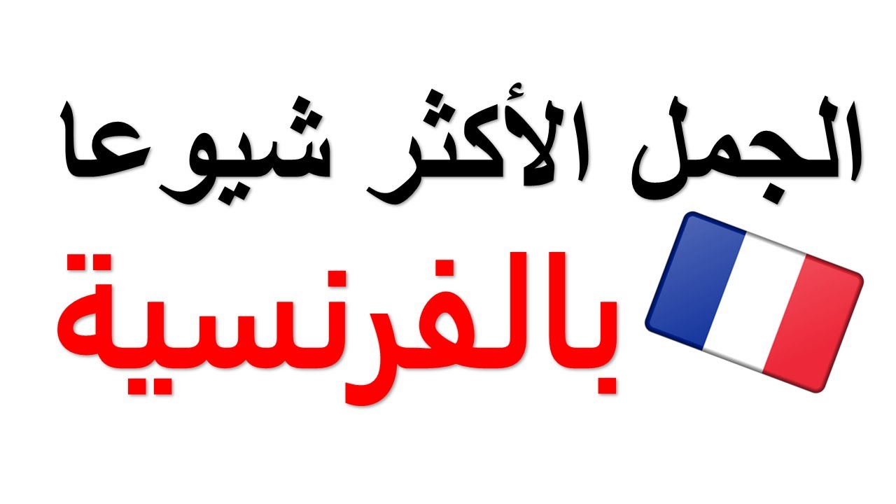 الجمل الأكثر شيوعا بالفرنسية  تعلم اللغة الفرنسية