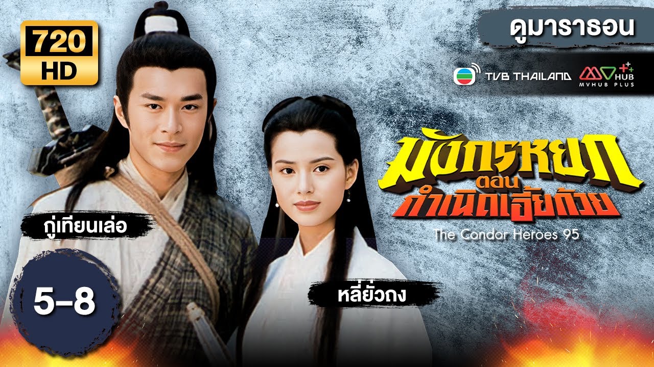 มังกรหยก ตอน กำเนิดเอี้ยก้วย  EP.5 - 8  [ พากย์ไทย ] | ดูหนังมาราธอน | TVB Thailand
