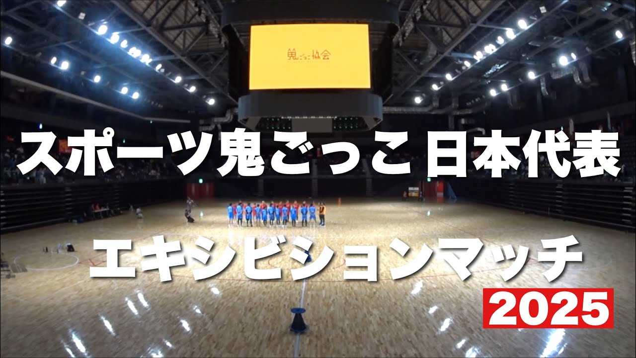 【広角映像】スポーツ鬼ごっこ日本代表エキシビションマッチ＠オープンハウスアリーナ太田　2025/01/13
