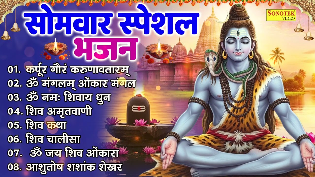 MONDAY SPECIAL | भगवन शिव के अत्यंत प्रिय है ये सभी भजन एक बार अवश्य सुने | Beautyful Shiv Bhajans