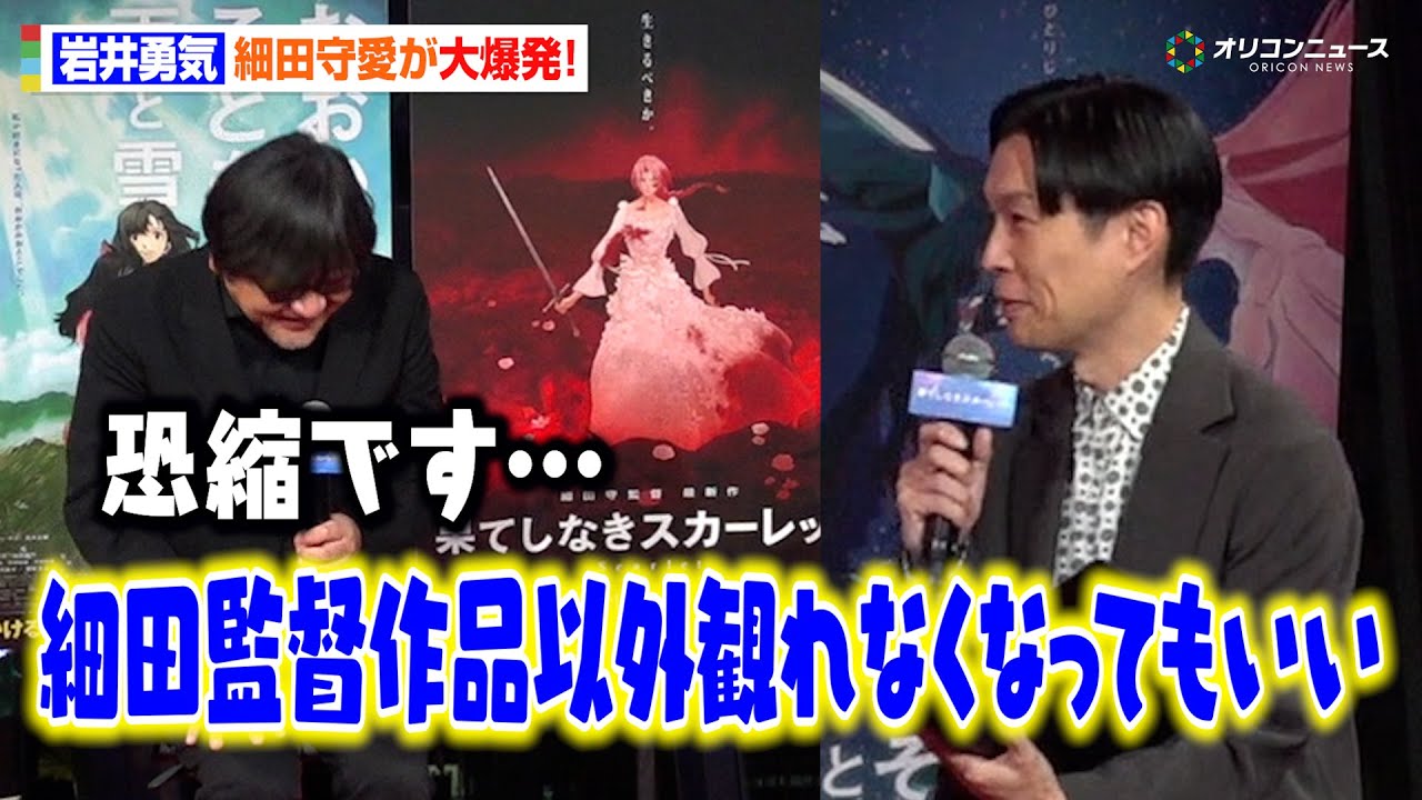 ハライチ岩井勇気、細田守愛が炸裂！熱量に細田監督タジタジ「細田作品以外観れなくなってもいい」　映画『果てしなきスカーレット』 公開直前イベント
