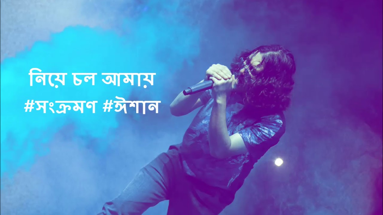 Niye Chol Amaye  #SANKRAMAN #EESHAAN