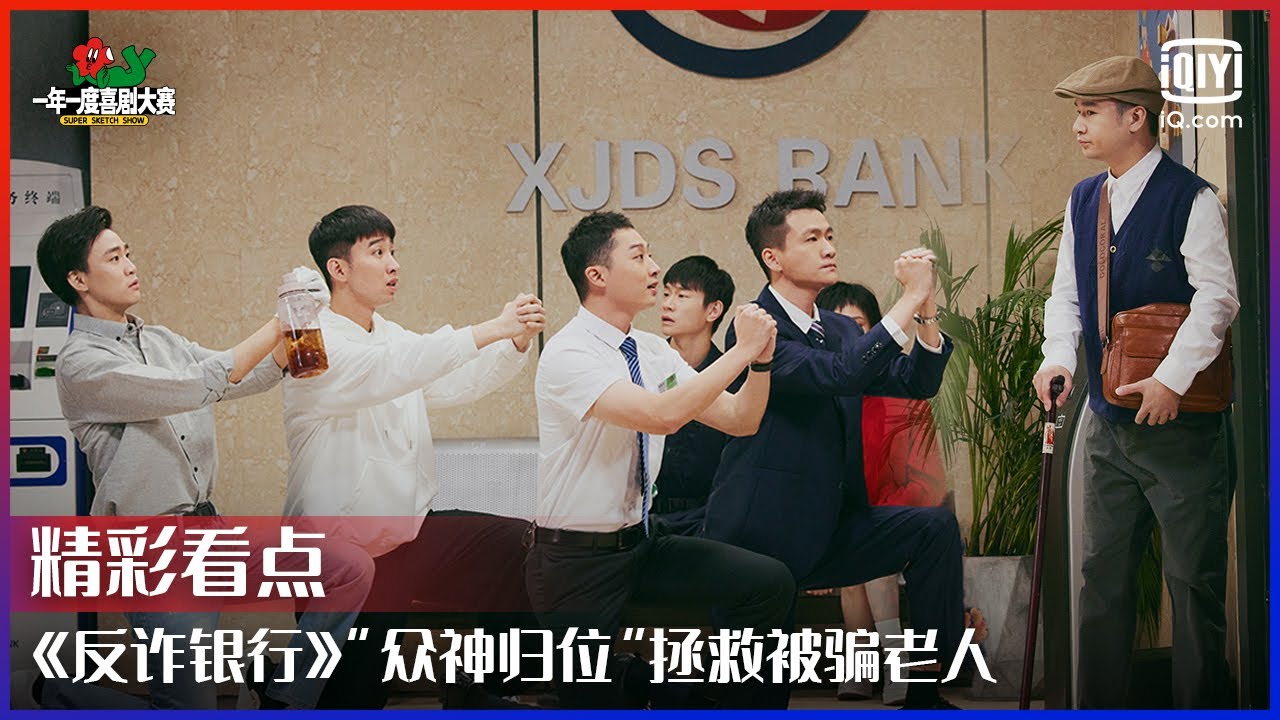 《反诈银行》&ldquo;众神归位&rdquo;拯救被骗老人！ 真实再现那些让老年人深信不疑的离谱骗术！  | 一年一度喜剧大赛 EP08 | Super Sketch Show | iQiyi精选