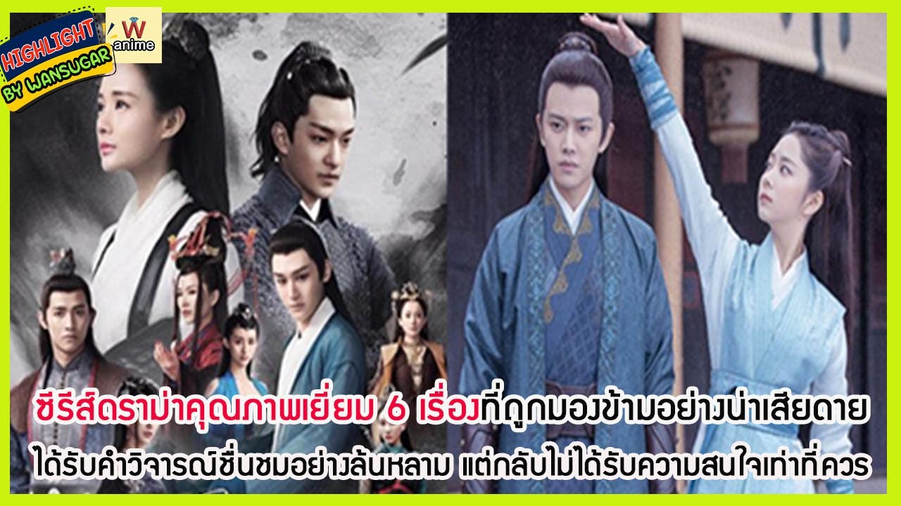 🔶🔶 ซีรีส์ดราม่าคุณภาพเยี่ยม 6 เรื่องที่ถูกมองข้ามอย่างน่าเสียดาย ได้รับคำวิจารณ์ชื่นชมอย่างล้นหลาม