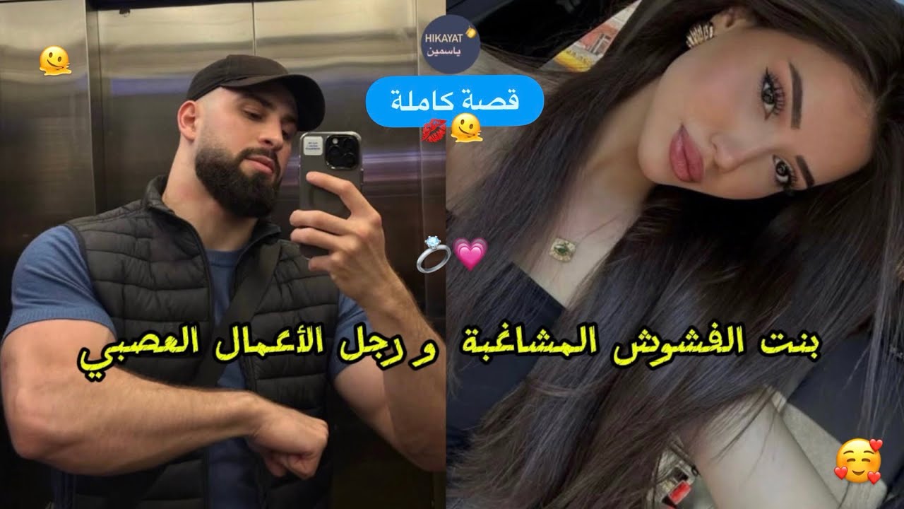 قصة كاملة:قصة حب تجمع بنت لفشوش المشاغبة و رجل الأعمال الغيور😍🔥💋