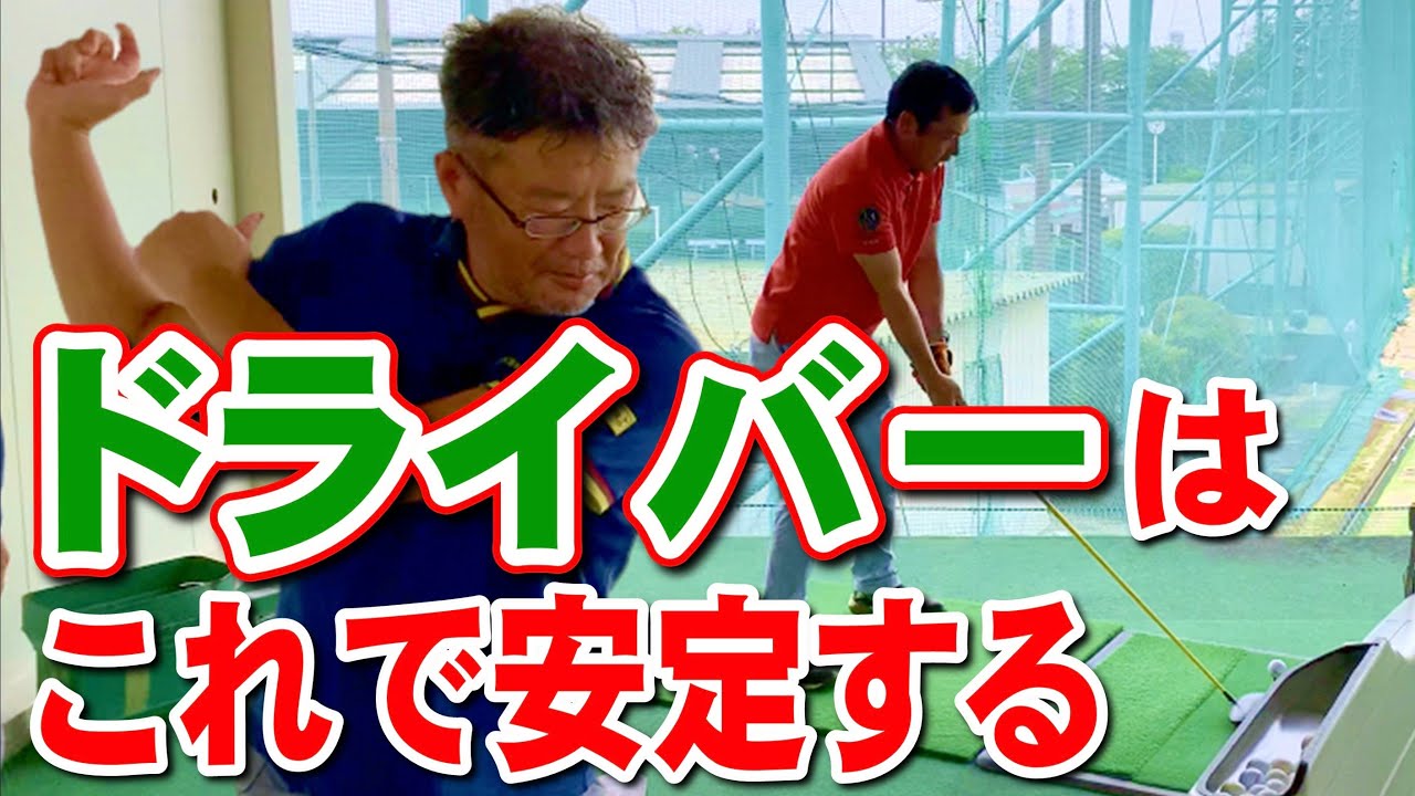 【ドライバー】ドライバーは重心下げて回転するだけ！チーム安楽レッスン会Part2
