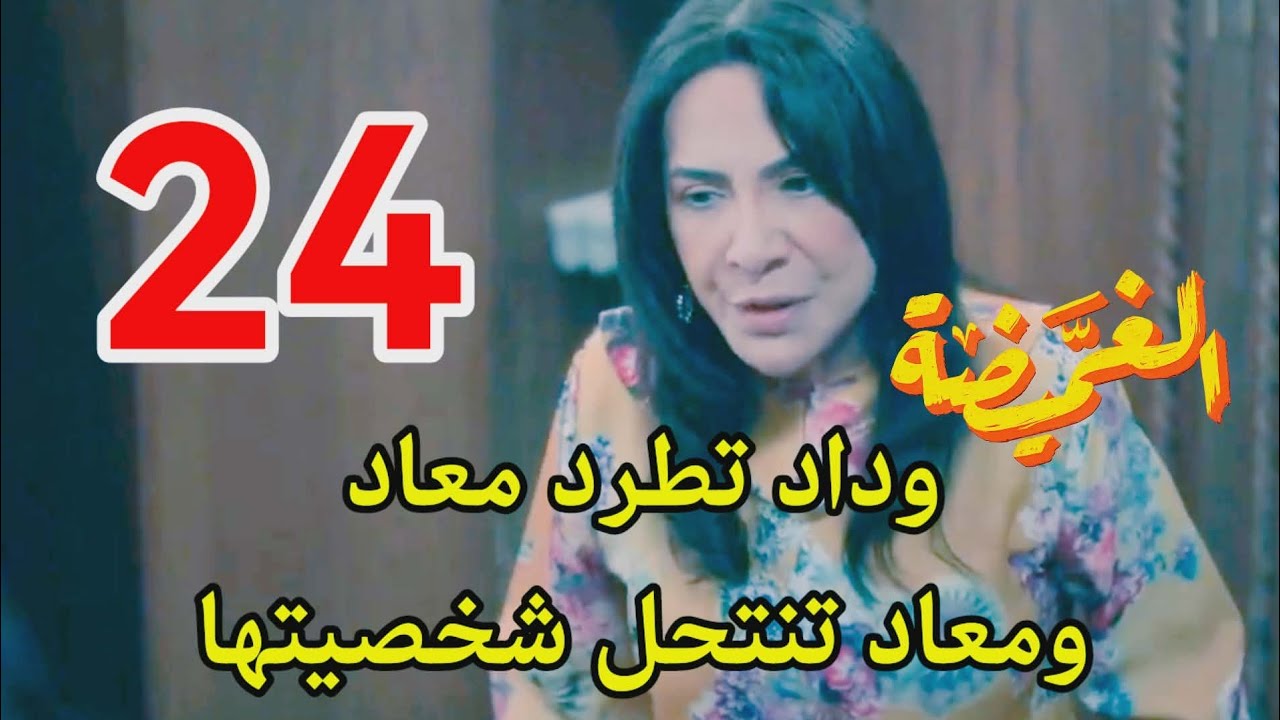 #مسلسل_الغميضة احداث الحلقه 24/وداد تطرد معاد ومعاد تنتحل شخصيتها