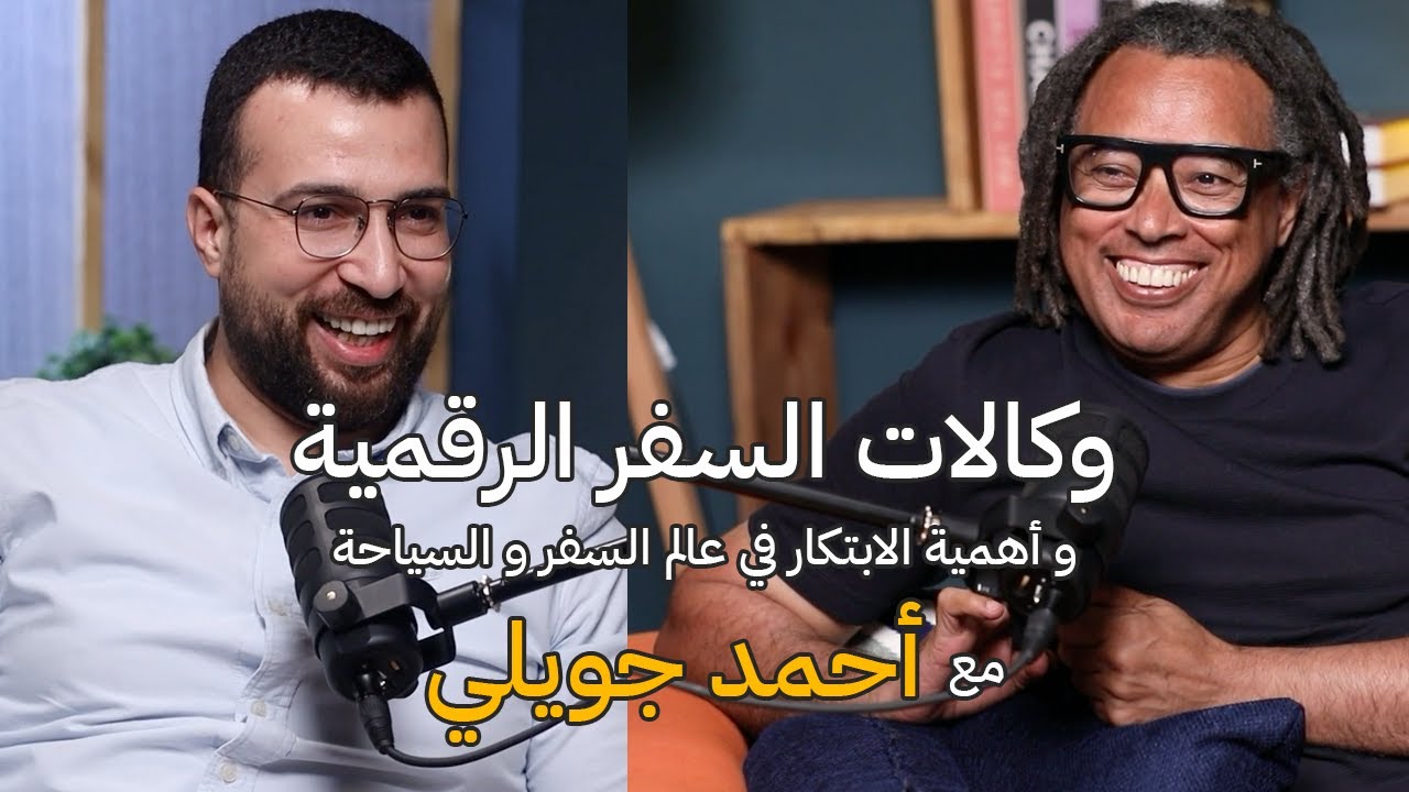 دردشة مع أحمد جويلي (أمودا) مؤسس مجموعة دستينيا من أهم و أكبر وكالات السفر الرقمية في اوروبا