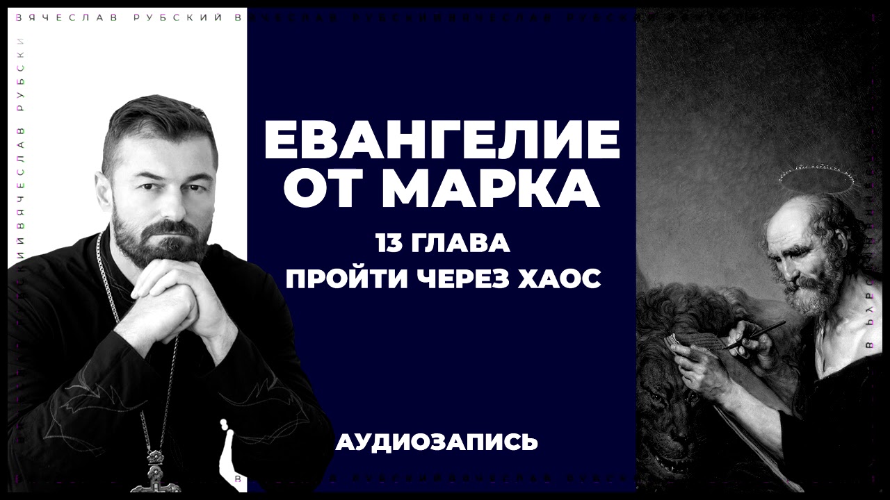 От Марка 13 гл | Пройти через хаос | 07.07.2019