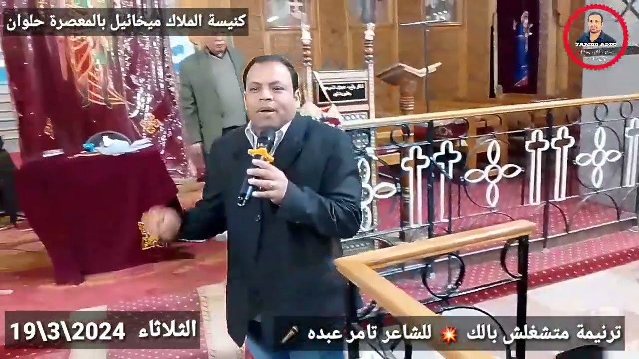 ترنيمة متشغلش بالك للشاعر المتألق تامر عبده🎤 من كنيسة الملاك ميخائيل بالمعصرة حلوان🌹