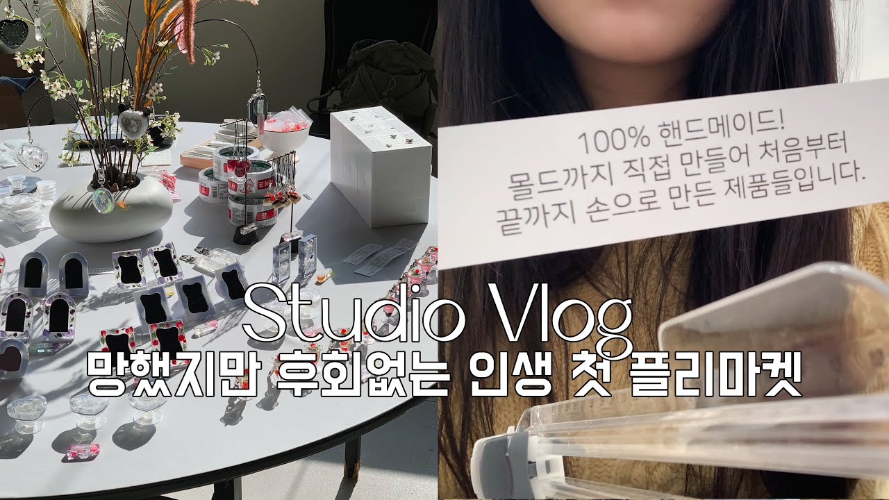 마켓 시작 1시간만에 집에 가고 싶었던 이유🫠 마니랜드 하울, 코스터 몰드 만들기, 레진아트, Resin Art