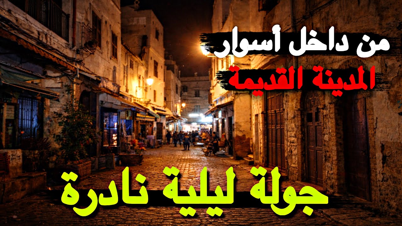 جولة ليلية خطيرة | من داخل السور اكتشف تاريخ المدينة القديمة كازابلانكا والأحياء الشعبية قبل الهدم😱🔥
