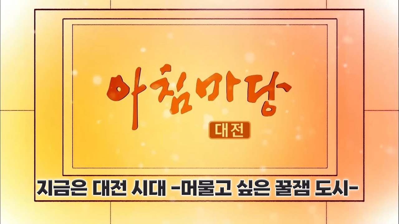 [아침마당] 지금은 대전 시대 -머물고 싶은 꿀잼 도시- / KBS 대전 20260130 (금) 방송