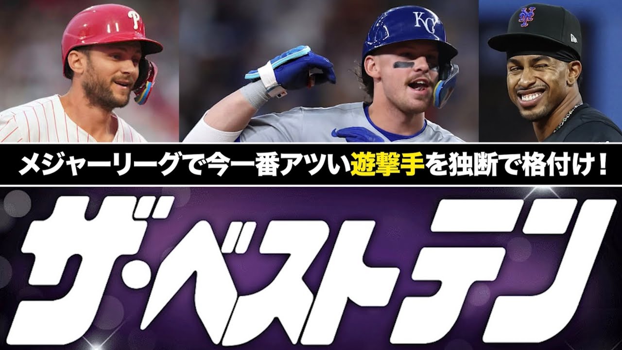 【MLB】メジャーリーグ ザ・ベストテン！~遊撃手編~