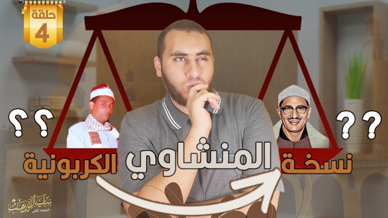 الشيخ قمر حربي  !! هل وجدنا النسخة الكربونية من المنشاوي ؟؟ 🤔