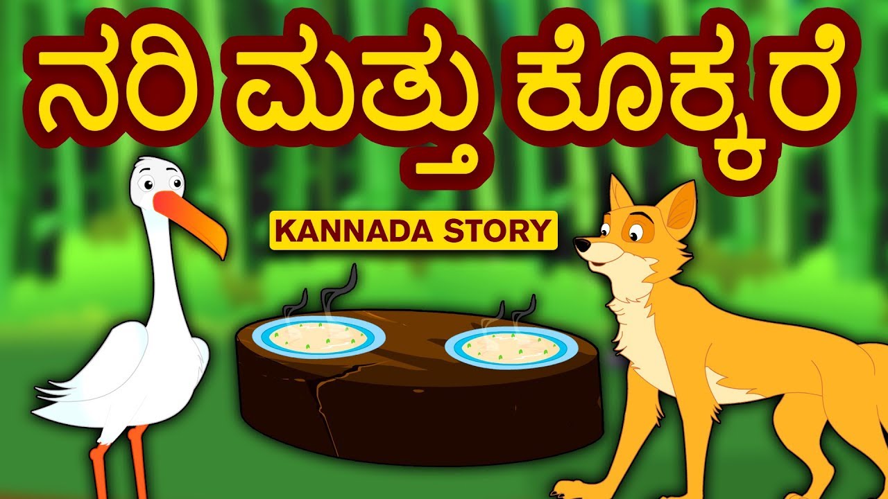 Kannada Moral Stories for Kids - Nari Mattu Kokkare | ನರಿ ಮತ್ತು ಕೊಕ್ಕರೆ | Kannada Fairy Tales