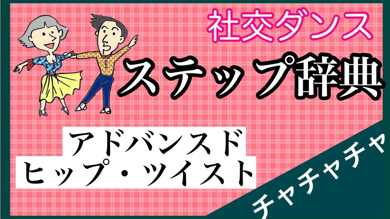 社交ダンス　チャチャチャ　アドバンスド・ヒップ・ツイスト