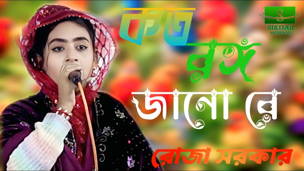 🍁কতই রঙ্গ জানো রে🍁 রোজা সরকার🍁 sikdar media 4K🍁 2026 new song Bangla NewSong