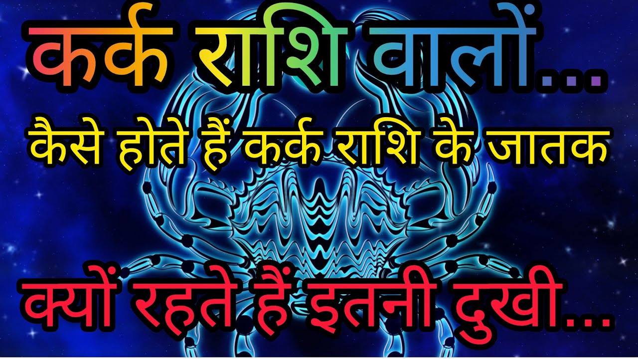 कर्क राशि के लोग ऐसे होते हैं कि आप हैरान रह जाएंगे!😱|Cancer Personality Secrets in Hindi!#astrology