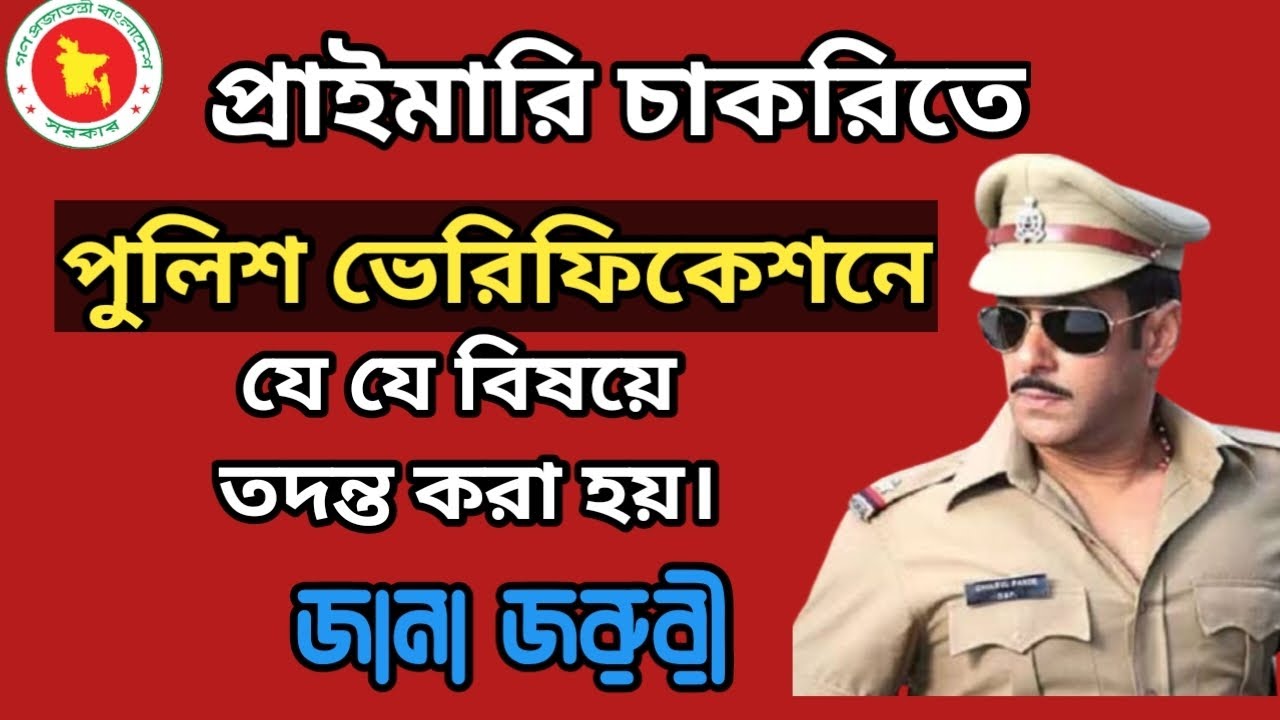 প্রাইমারি নিয়োগে যেভাবে পুলিশ ভেরিফিকেশন হয়?