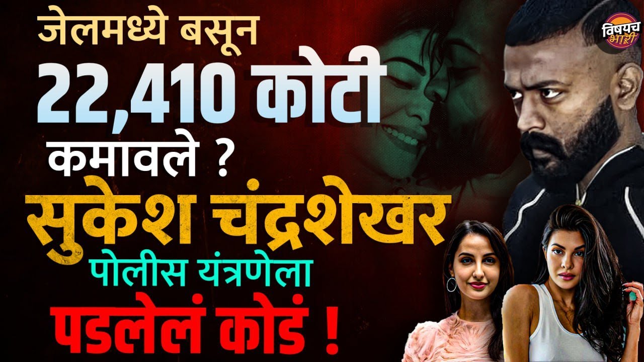 जेलमध्ये बसून 22410 कोटी कमावले ? 7500 कोटी Tax भरणार ? Sukesh Chandrasekhar नेमकं करतो काय ?| Crime