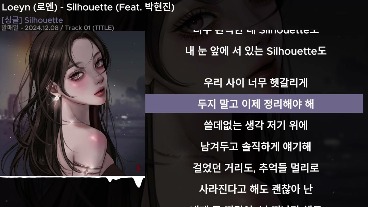 Loeyn (로엔) - Silhouette (Feat. 박현진)ㅣLyrics/가사