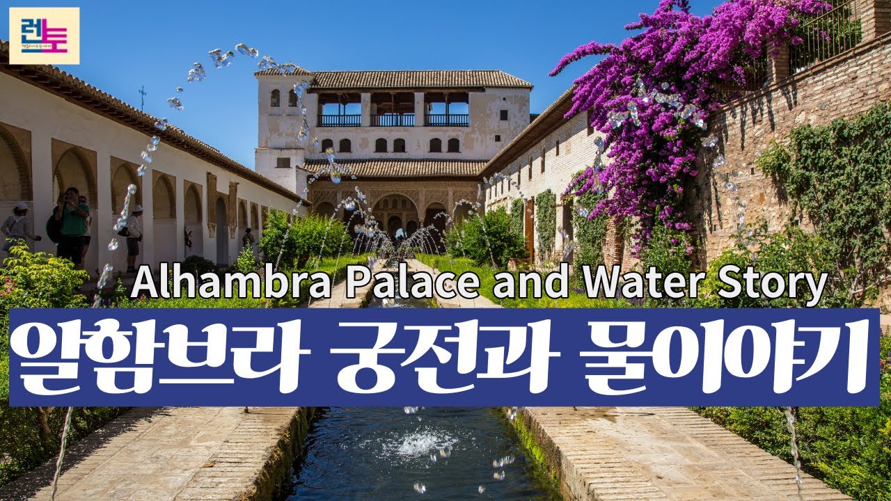 알함브라 궁전과 그 안을 비추는 물 이야기. 스페인이 자랑스러워하는 세계의 문화 유산, 이슬람  최고의 건축. Alhambra Palace and Water Story.