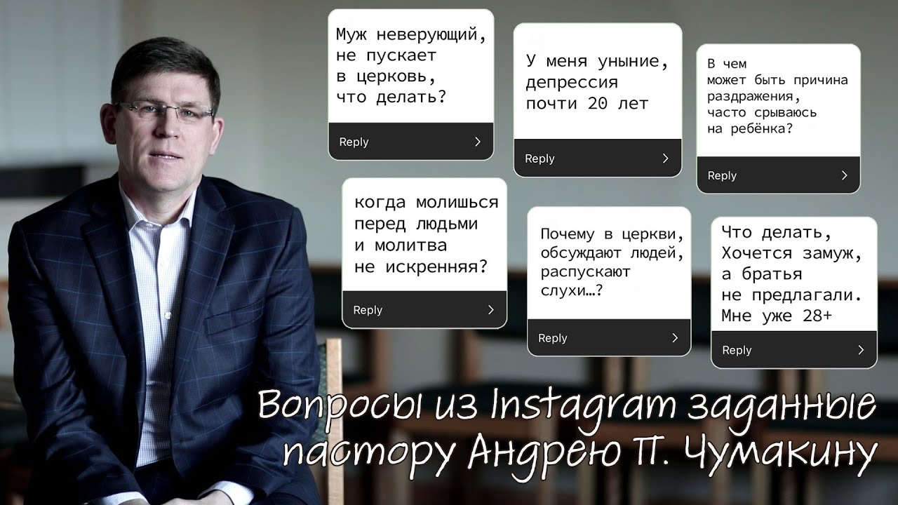 Вопросы из Instagram заданные пастору Андрею П. Чумакину | часть 2