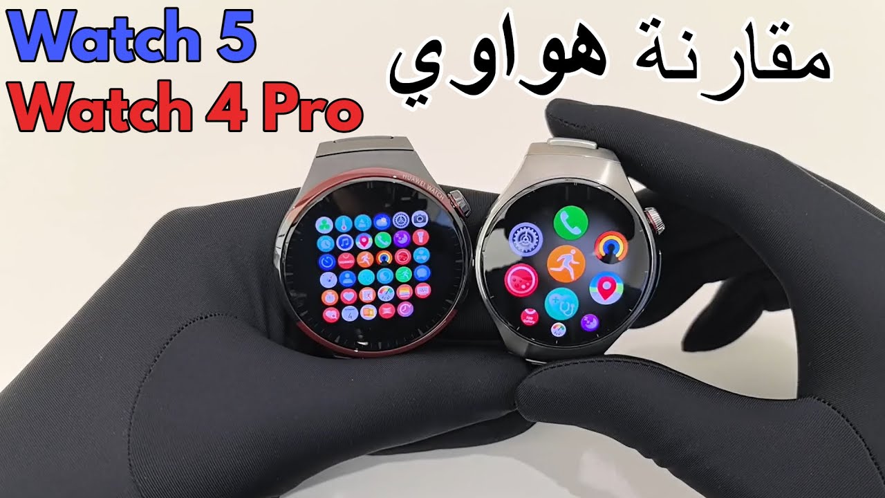 Watch 5 مع هواوي watch 4 pro مقارنة هواوى