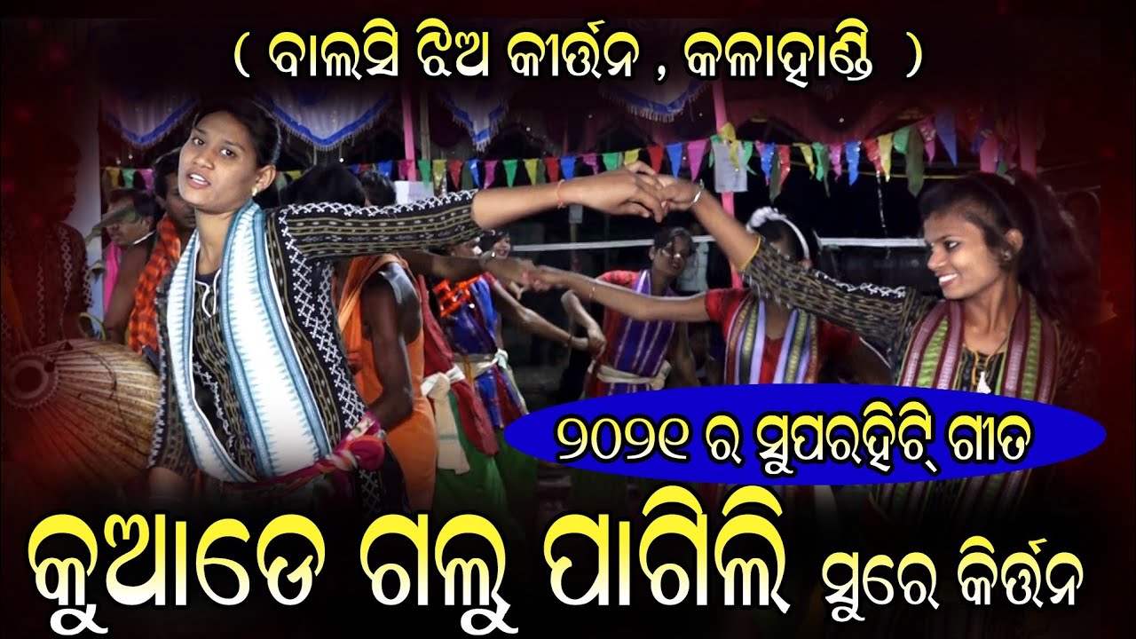 କୁଆଡେ ଗଲୁ ପାଗିଲି ସୁରେ କୀର୍ତ୍ତନ  ladies kirtan  ( ବାଲସି ଝିଅ କୀର୍ତ୍ତନ )କଣ୍ଠ - ବସୁଦେବ ସାହୁ,ରିଙ୍କି
