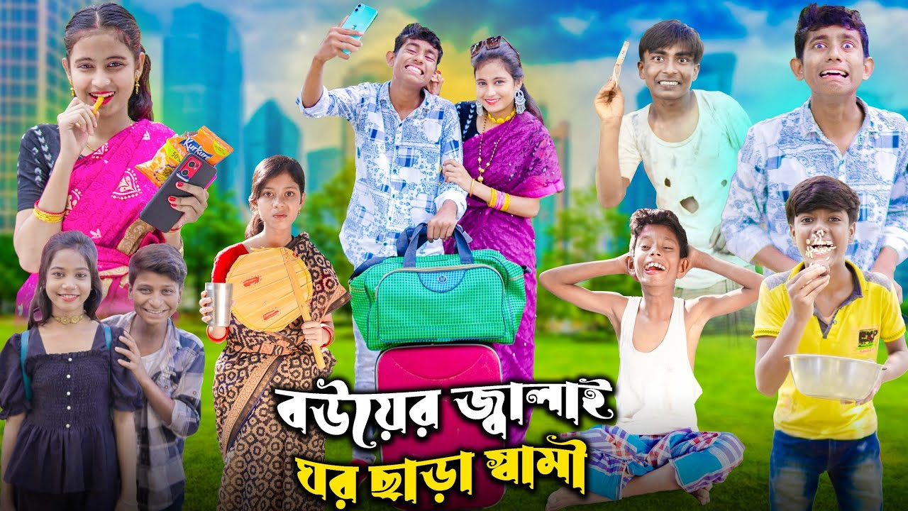 বউয়ের জ্বালাই ঘর ছাড়া স্বামী  | Bangla Latest Funny Video | 2023 Bangla Natok