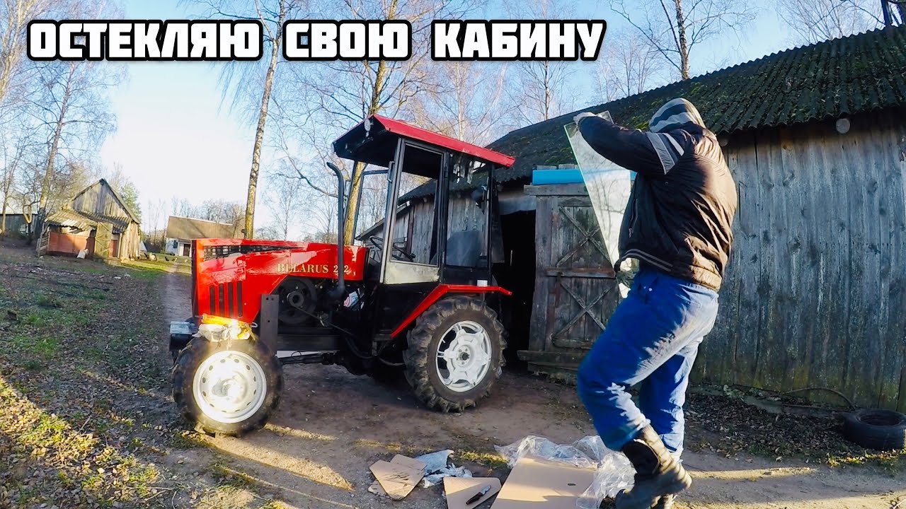ОСТЕКЛЯЮ САМОДЕЛЬНУЮ КАБИНУ
