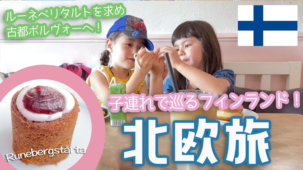 🇫🇮子連れで巡るフィンランド！！国民的詩人が愛したお菓子ルーネベリタルトを求め古都ポルヴォーへデイトリップ！！👩‍🍳👧👧北欧旅③🇸🇪