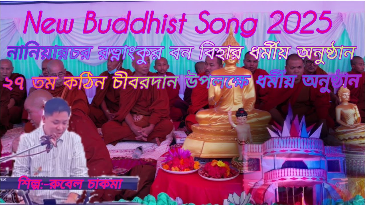 New Chakma Buddhist Song 2025---দেব মানেওর পূণ্য জাগান /নানিয়ারচর রত্নাংকুর বন বিহার NIRJON _STUDIO
