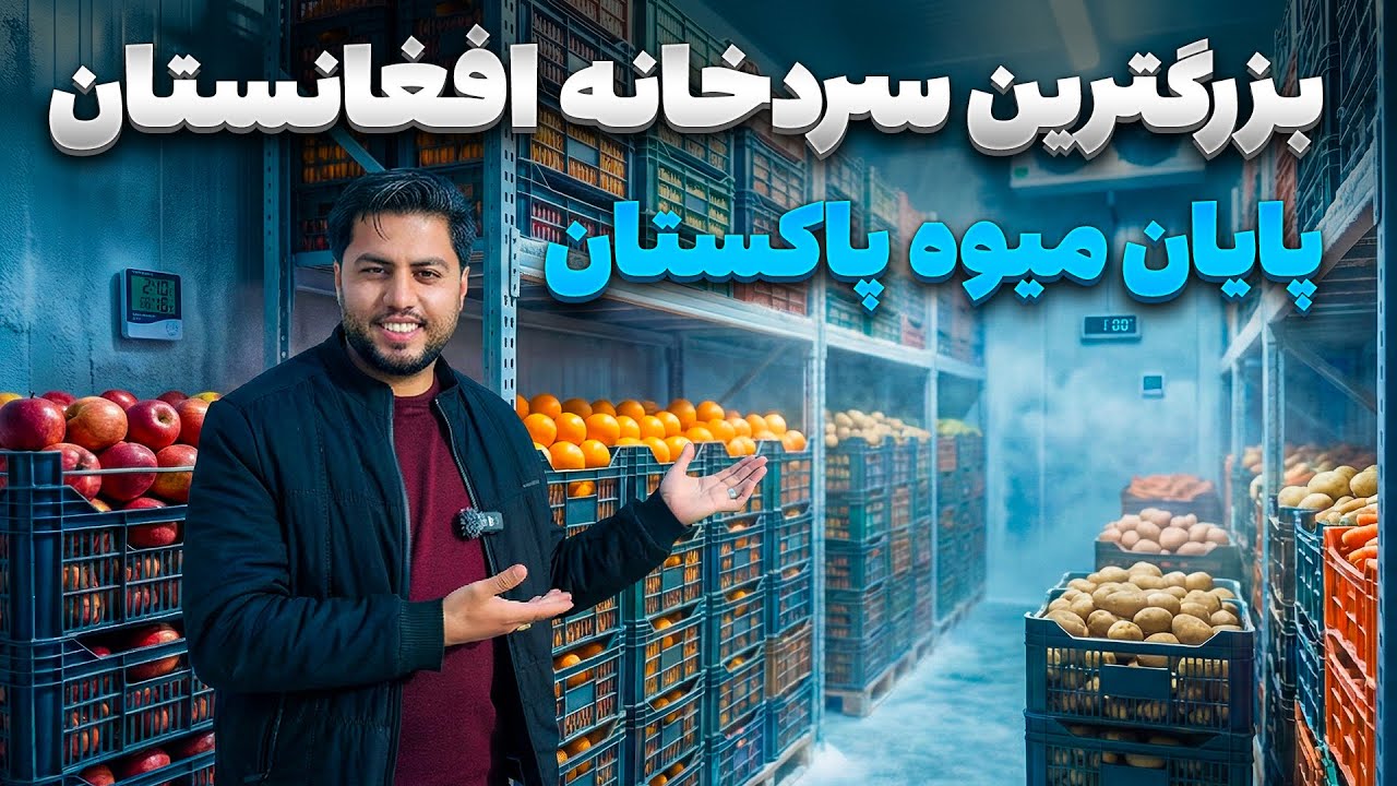 با ساخته شدن این سردخانه در افغانستان تجارت میوجات پاکستانی ورشکست گردیده