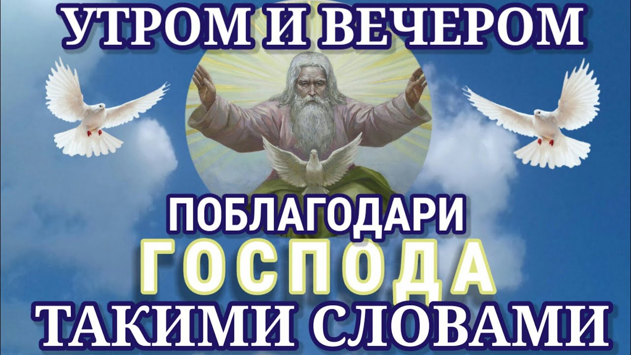 Утром и вечером произноси Благодарственную Молитву  Господу Иисусу Христу
