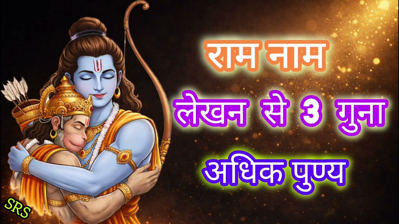 राम नाम लिखने का तीन गुना अधिक लाभ | Writing Ram Naam Gives Triple Power
