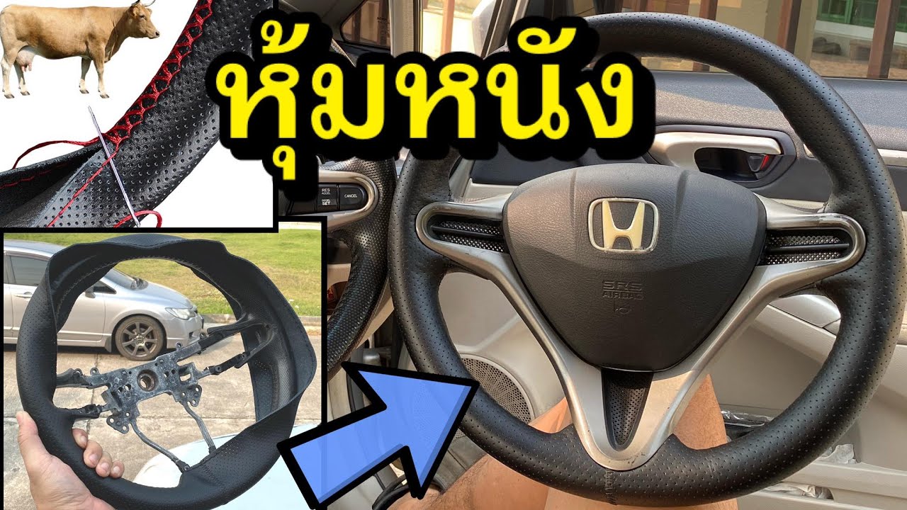 หุ้มหนังพวงมาลัย Honda Civic FD 2006 Leather Steering Wheel Cover