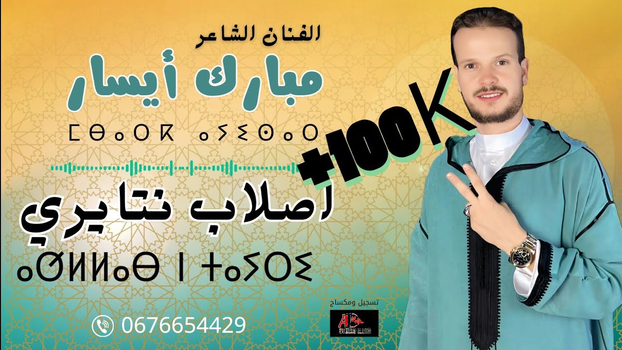 الفنان مبارك أيسار (أصلاب نتايري)mbarek ayissare (asllab n tayri)