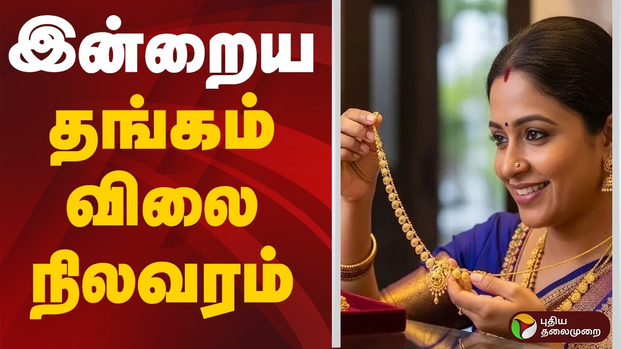 இன்றைய தங்கம் விலை நிலவரம் | Gold | Gold Rate | Today Gold Rate