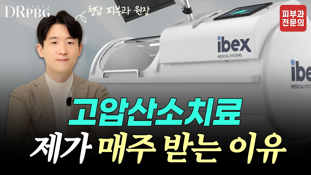 뇌 손상·치매 연구에서 고압산소치료가 주목받는 이유 - 피부과전문의 닥터피부광