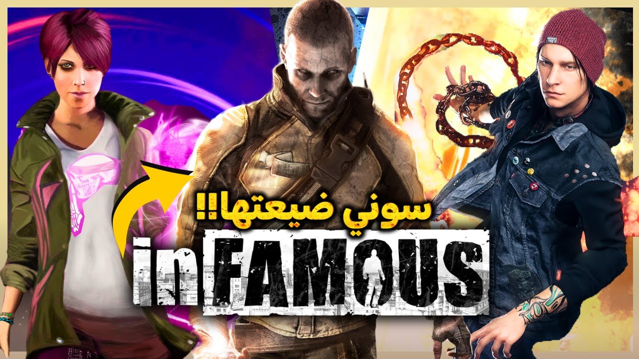 لعبت ثلاثية Infamous.. اللي سوني خربتها!