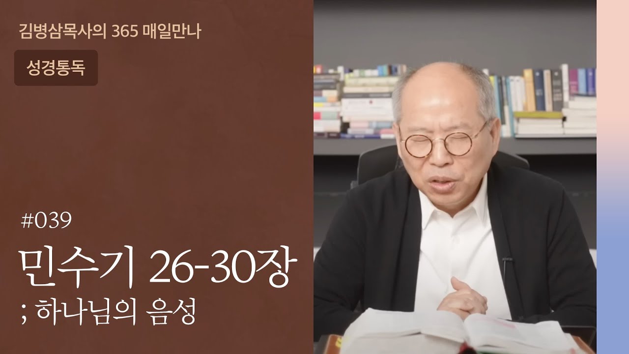 039 민수기 26-30장 '제발 새로운 세대이기를' | 하나님의 음성
