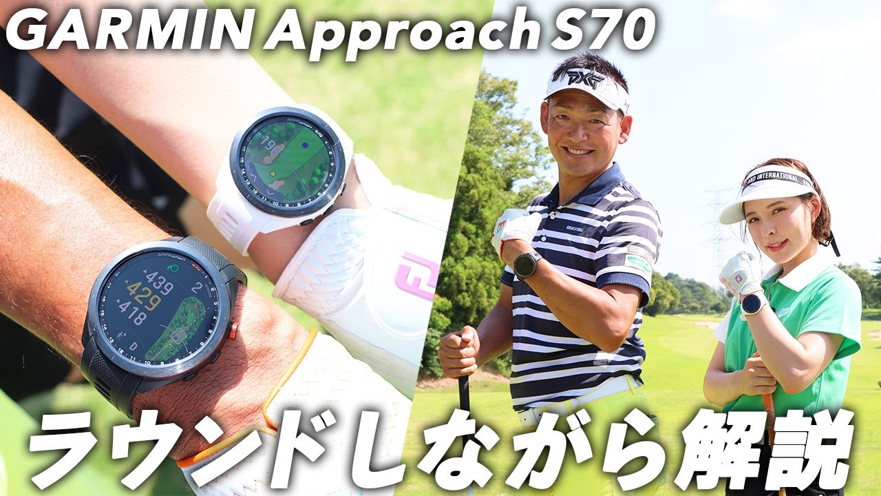 プレーもDX化!?　ガーミン『アプローチS70』でキャディいらず