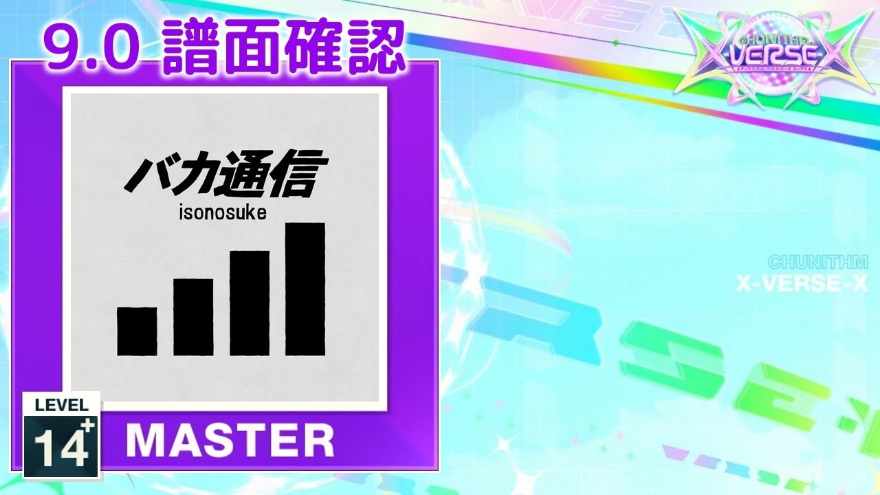 (9.0) バカ通信 [MASTER 14] (譜面確認) [CHUNITHM チュウニズム]