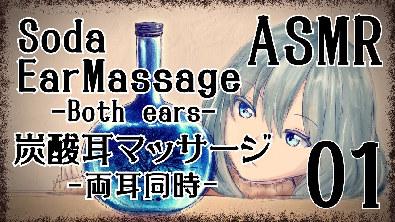 【ASMR】炭酸耳マッサージ01-両耳同時-/Soda Ear Massage-Both ears-#01【No Talking】